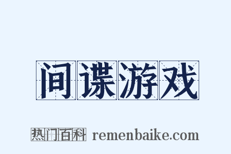 间谍游戏是什么意思的图片